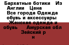 Бархатные ботики / Из Англии › Цена ­ 4 500 - Все города Одежда, обувь и аксессуары » Женская одежда и обувь   . Амурская обл.,Зейский р-н